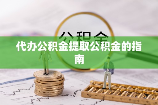 绥德代办公积金提取公积金的指南