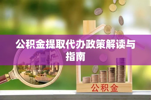 绥德公积金提取代办政策解读与指南