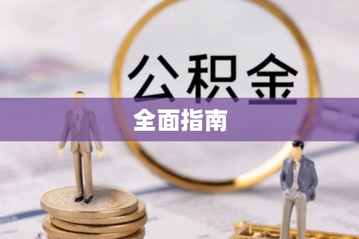 绥德全面指南