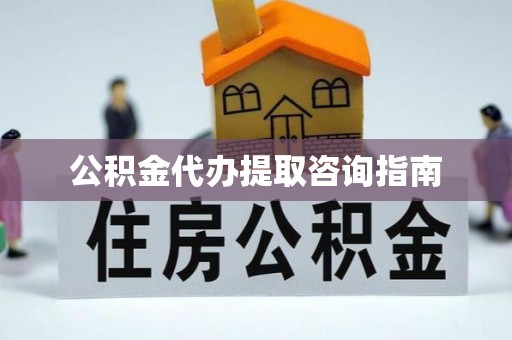 绥德公积金代办提取咨询指南