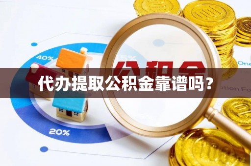 绥德代办提取公积金靠谱吗？