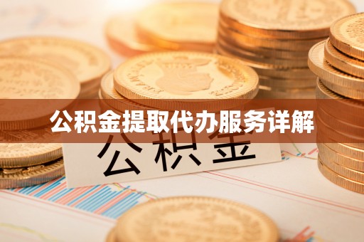 绥德公积金提取代办服务详解