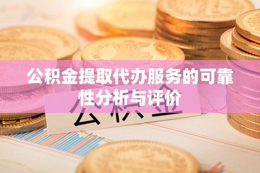 绥德公积金提取代办服务的可靠性分析与评价