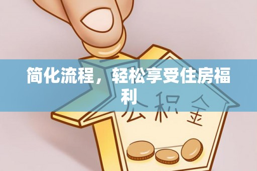 绥德简化流程，轻松享受住房福利