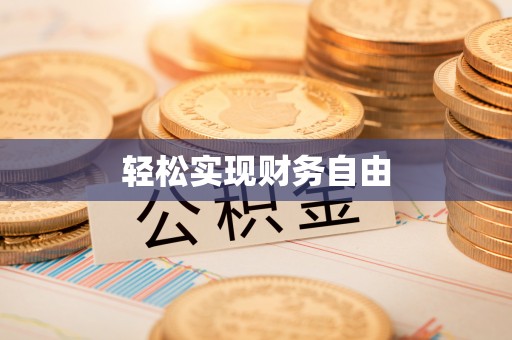绥德轻松实现财务自由