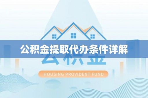 绥德公积金提取代办条件详解