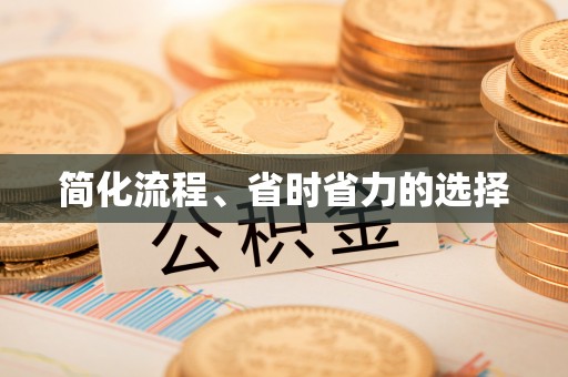 绥德简化流程、省时省力的选择