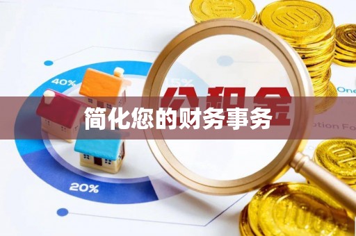 绥德简化您的财务事务