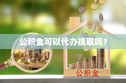 绥德公积金可以代办提取吗？