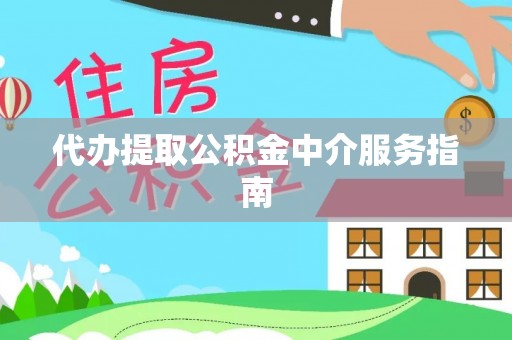 绥德代办提取公积金中介服务指南