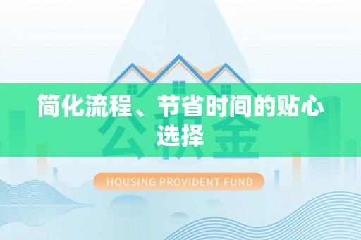 绥德简化流程、节省时间的贴心选择