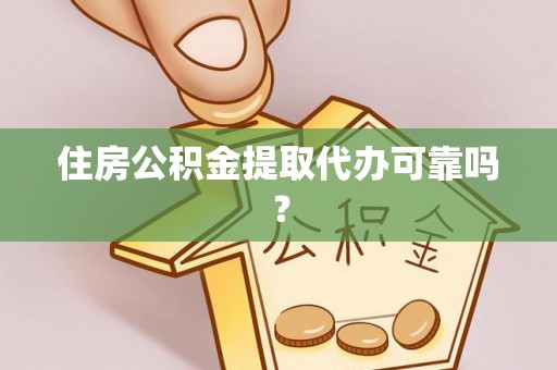 绥德住房公积金提取代办可靠吗？