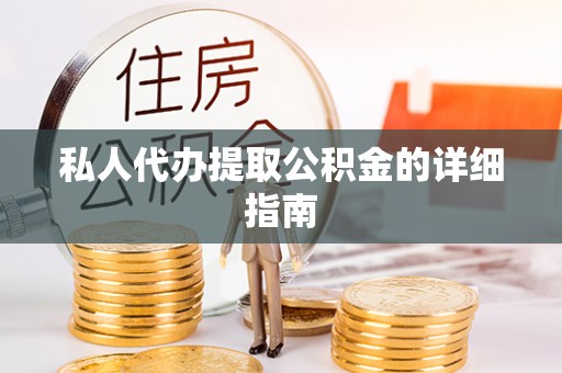 绥德私人代办提取公积金的详细指南