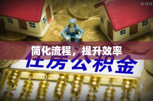 绥德简化流程，提升效率