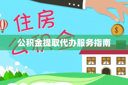 绥德公积金提取代办服务指南