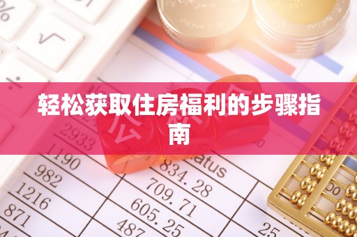 绥德轻松获取住房福利的步骤指南