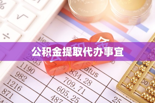 绥德公积金提取代办事宜