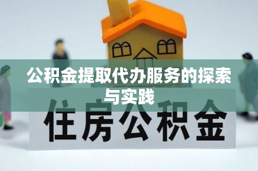 绥德公积金提取代办服务的探索与实践