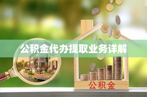 绥德公积金代办提取业务详解