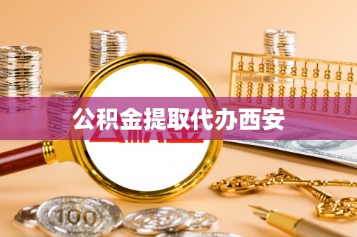 绥德公积金提取代办西安