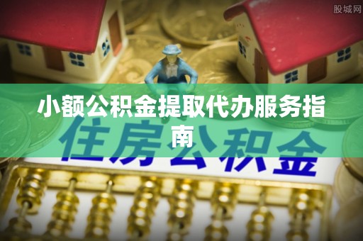绥德小额公积金提取代办服务指南