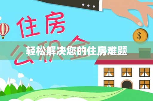 绥德轻松解决您的住房难题