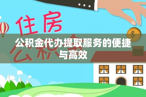 绥德公积金代办提取服务的便捷与高效