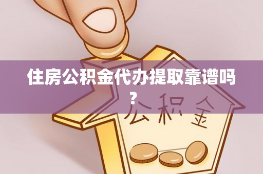 绥德住房公积金代办提取靠谱吗？