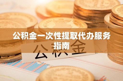 绥德公积金一次性提取代办服务指南