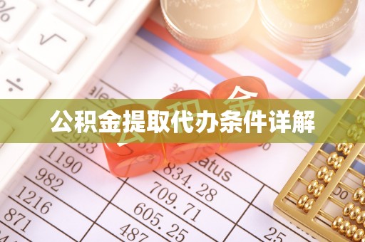 绥德公积金提取代办条件详解