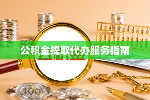 绥德公积金提取代办服务指南