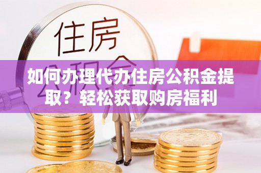 绥德如何办理代办住房公积金提取？轻松获取购房福利