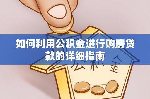 绥德如何利用公积金进行购房贷款的详细指南