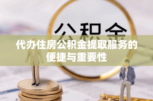 绥德代办住房公积金提取服务的便捷与重要性