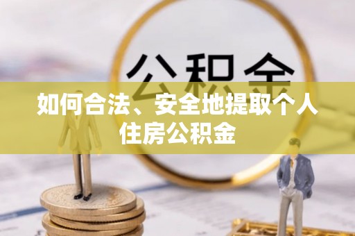 绥德如何合法、安全地提取个人住房公积金