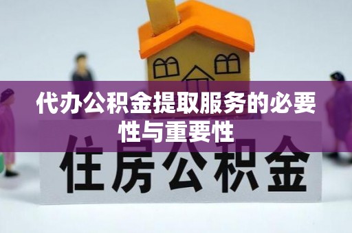 绥德代办公积金提取服务的必要性与重要性