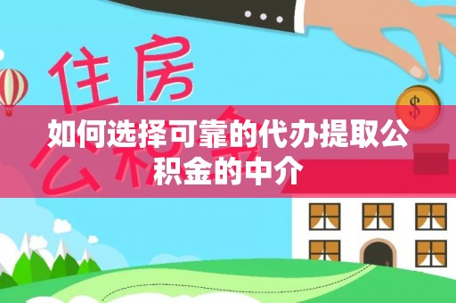 绥德如何选择可靠的代办提取公积金的中介