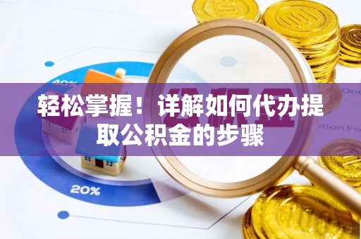 绥德轻松掌握！详解如何代办提取公积金的步骤