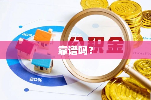 绥德靠谱吗？