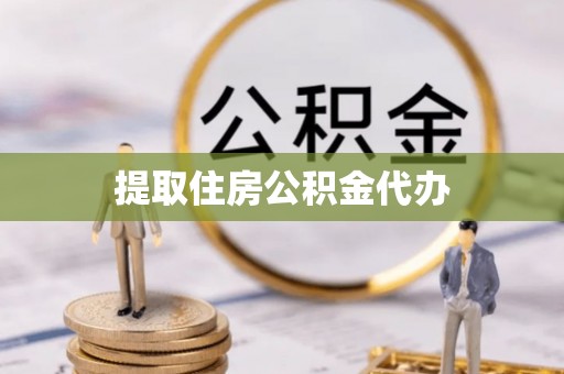 绥德提取住房公积金代办