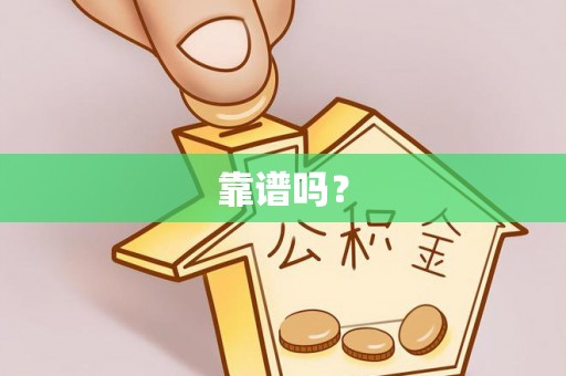 绥德靠谱吗？