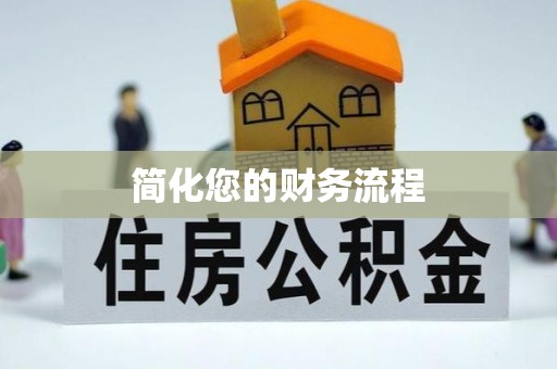 绥德简化您的财务流程