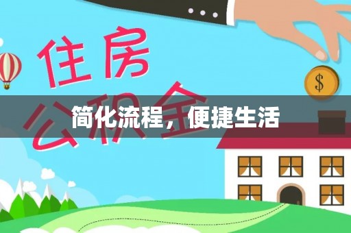 绥德简化流程，便捷生活
