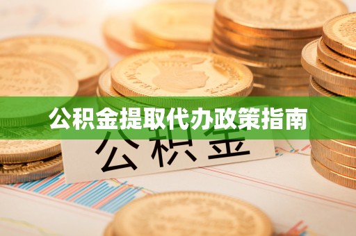 绥德公积金提取代办政策指南