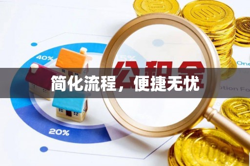 绥德简化流程，便捷无忧