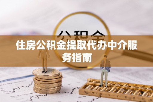 绥德住房公积金提取代办中介服务指南