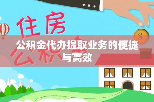 绥德公积金代办提取业务的便捷与高效