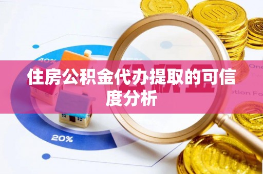 绥德住房公积金代办提取的可信度分析