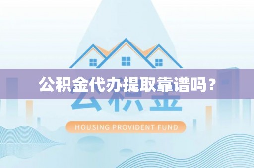 绥德公积金代办提取靠谱吗？