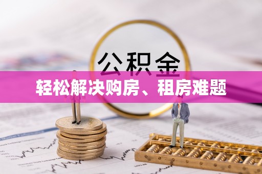 绥德轻松解决购房、租房难题